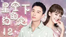 《星空下的约定》治愈漫画